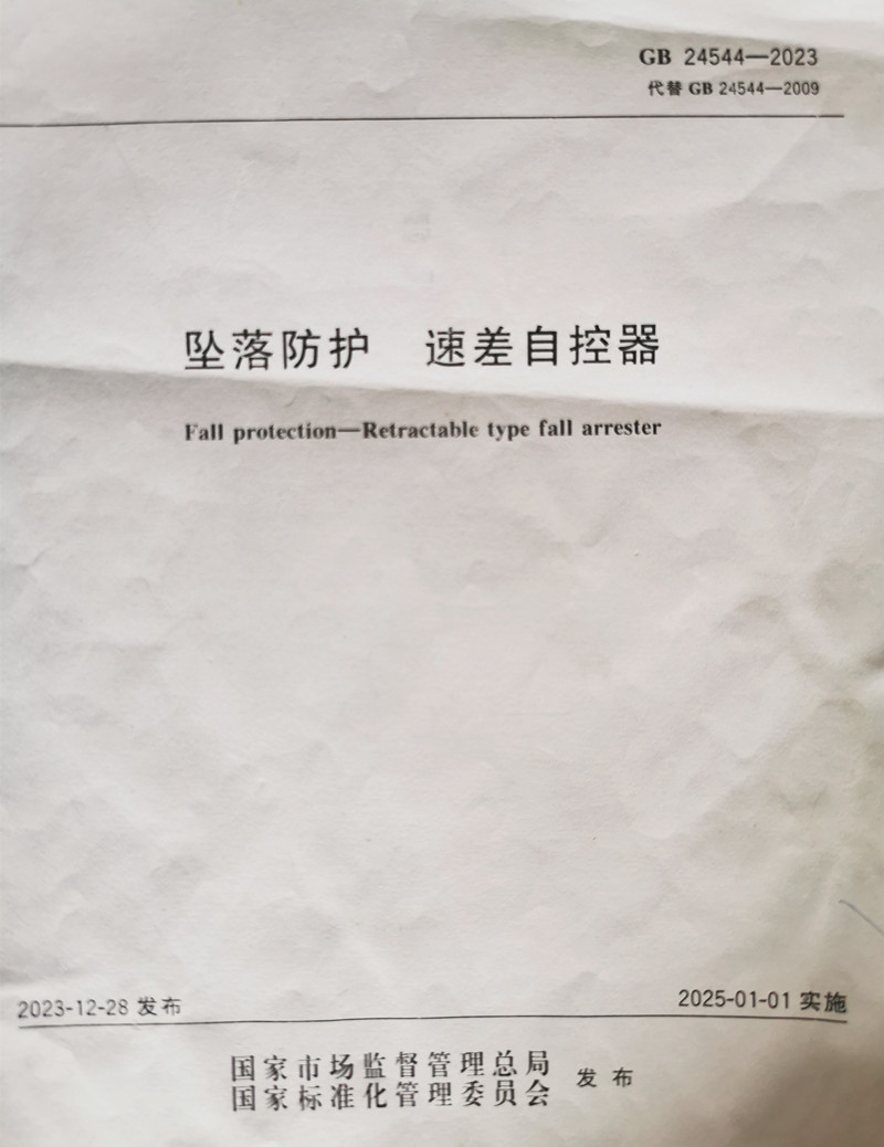 速差防坠器执行标准